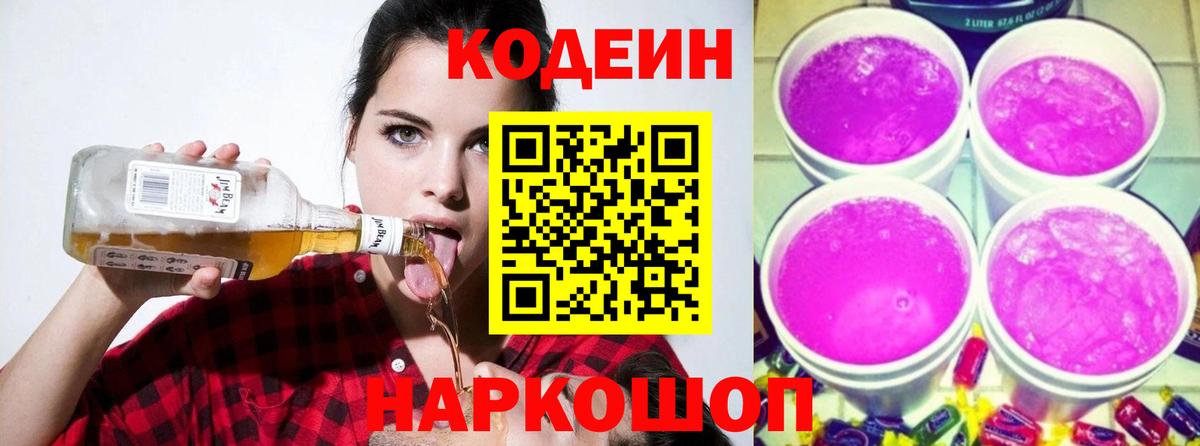 Кодеиновый сироп Lean Purple Drank  Codein напиток Lean (лин)  Вольск 