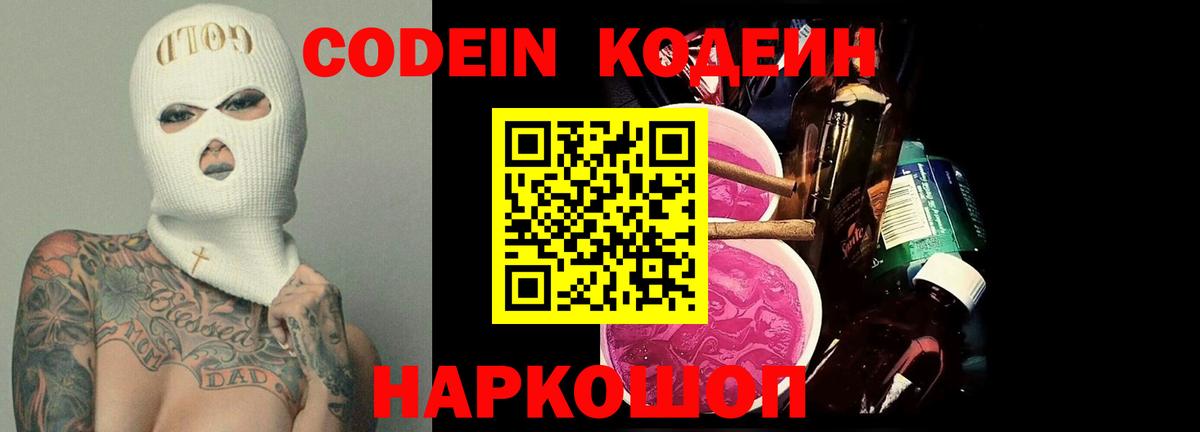 Вольск  Кодеин напиток Lean (лин)  Кодеиновый сироп Lean Purple Drank  Вход с VPN 